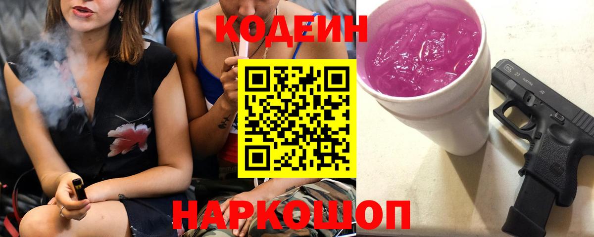 Норильск  Кодеин Purple Drank  Codein напиток Lean (лин)  Вход с VPN 